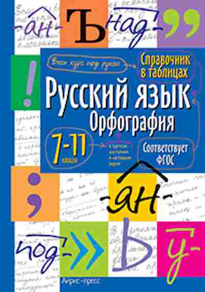 Книга Русс.яз. Орфография 7-11кл., б-3518, Баград.рф
